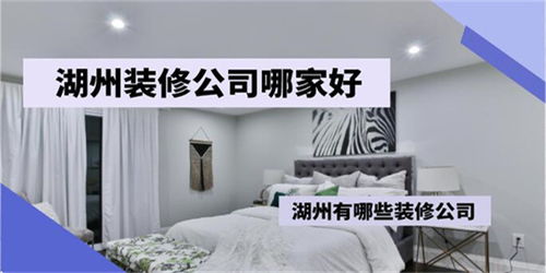 湖州装修公司推荐与室内装饰材料销售指南