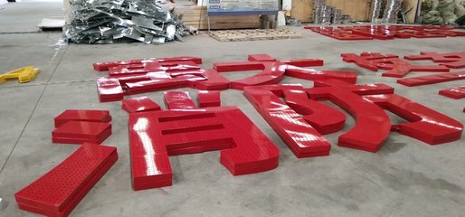 铁皮字制作图与室内装饰材料销售 专业应用与市场机遇